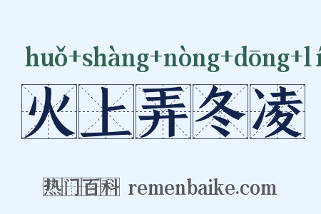 火上弄冬凌是什么意思的图片